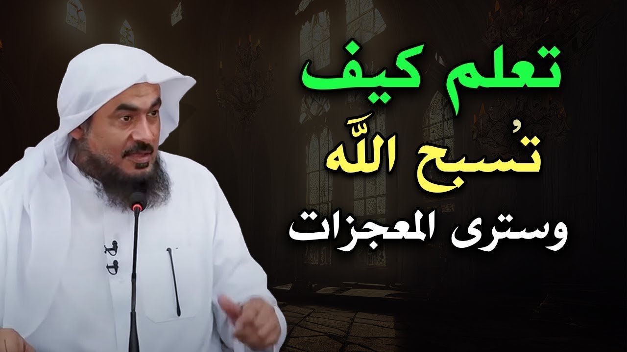 تعلم كيف تسبح الله وسترى المعجزات ! محاضرة مميزة للشيخ عبد الرحمن الباهلي