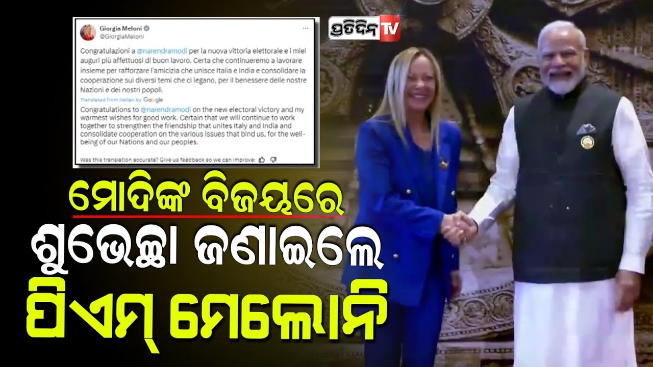 ମେଲୋନିଙ୍କ ଠାରୁ ମୁଇଜୁଙ୍କ ଯାଏଁ , ପ୍ରଧାନମନ୍ତ୍ରୀ ମୋଦୀଙ୍କୁ କ୍ରମାଗତ ତୃତୀୟ ବିଜୟ ନେଇ ଜଣାଇଲେ ଅଭିନନ୍ଦନ |