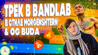 КАК СДЕЛАТЬ ТРЕК В СТИЛЕ MORGENSHTERN И OG BUDA НА ТЕЛЕФОНЕ В ПРОГРАММЕ BANDLAB за 5 МИНУТ screenshot 3