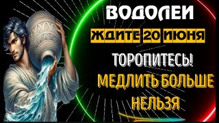 ♒ВОДОЛЕИ! В ЭТО ТРУДНО ПОВЕРИТЬ! 9 ИЮНЯ ВЫ ЗАПОМНИТЕ НА ВСЮ ЖИЗНЬ! СРОЧНО СМОТРИТЕ! ВОЛШЕБНЫЙ ДЕНЬ!