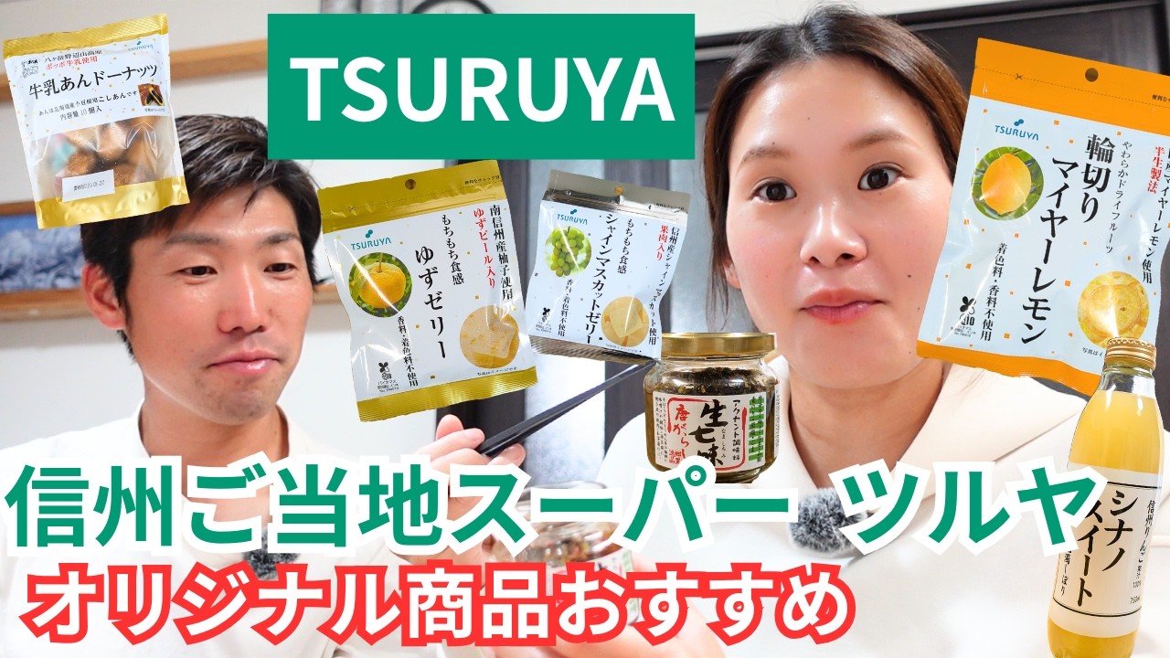 Recommended Spots in Shinshu] New items at Tsuruya?! Introducing
