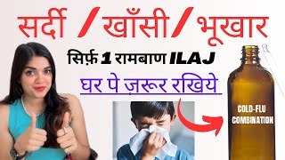 My Favourite COLD - FLU Homeopathic Combination.. सर्दी / ज़ख़ाम/ भूखार का 1 ilaj