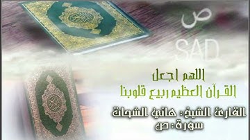 سورة ص|| للقارئ الشيخ هاني الشحات|| رحمه الله