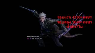 Devil may cry mobile#review 8000+เพชรตามล่าหาเวอร์จิลลอร์ดสายฟ้า(จะกาวหรือจะเกลือไปดู)