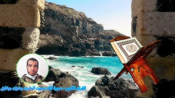 سورة البلد بصوت المقرئ رضوان بوخليق