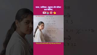 माध्य, माध्यिका, बहुलक और परिसर 🔥 | Maths Trick in 60 Seconds
