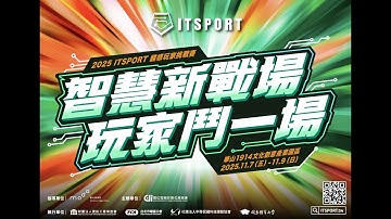 《2025 ITSPORT 體感玩家挑戰賽》｜11/9 (日) LIVE｜各組別及項目 總決賽