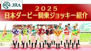 【ライブ配信】第92回日本ダービー騎乗ジョッキー紹介 | JRA公式