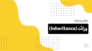 آموزش وراثت (Inheritance) در جاوا | Java Advanced
