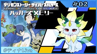 【#デジモンストーリーハッカーズメモリー 】※ネタバレ注意 もう一つのハッカーの物語 #2【#ディナLive】#ケモノ系vtuber