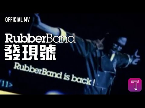 RubberBand 《發現號》Official MV