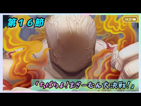[FGO]　黒幕を倒す！ストーリー攻略:19.｢ちばりよ！まぎーむん大決戦！｣　[カルデア南海大決戦！](2026#47)