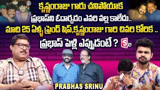 Comedian Prabhas Sreenu Exclusive Interview | Prabhas Sreenu About Prabhas | Roshan | SumanTV