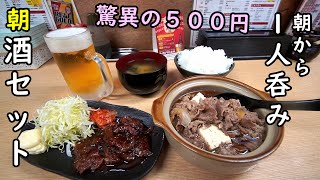 朝から500円の酒セットで1人呑み【西成・八福神】モーニングビール最高！！