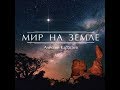 Алексей Каратаев / Мир на земле / Христианские песни