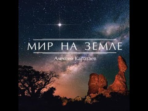 Watch Алексей Каратаев / Мир на земле / Христианские песни on YouTube