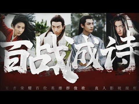 王者荣耀-  真人版！100位英雄群像歌《百战成诗》超燃影视混剪