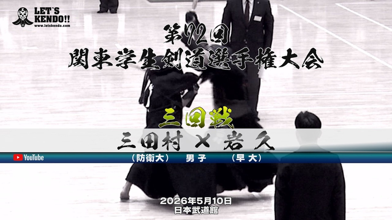 3回戦・男子】三田村（防衛大）×岩久（早大）【第72回関東学生剣道