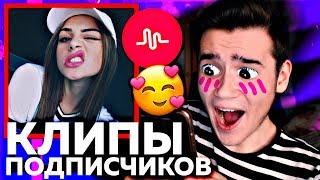 СМОТРЮ ВИДЕО ПОДПИСЧИКОВ В МЬЮЗИКАЛИ !!! ❤️🌈 СМОТРЮ ВИДЕО ПОДПИСЧИКОВ В МЬЮЗИКАЛИ !!! ❤️🌈