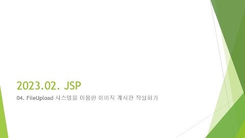 Webjjang JSP ver.2023.02 04-01 cos 라이브러리를 이용한 fileUpload - 이미지 게시판을 위한 준비(웹짱과 함께하는 JSP2211)