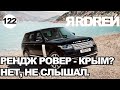 Рендж Ровер -  Крым ? Нет, не слышал !