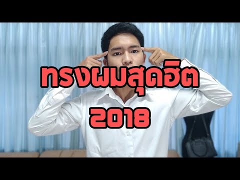 ทรงผมชายสุดฮิต 2018 (อย่างเท่)