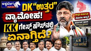 DK "ಉತ್ತರ" ವ್ಯಾಮೋಹ! KK ಗೆಸ್ಟ್‌ ಹೌಸ್‌ನಲ್ಲಿ ಏನಾಗ್ತಿದೆ..?|  KK Guest House Meeting CM DK