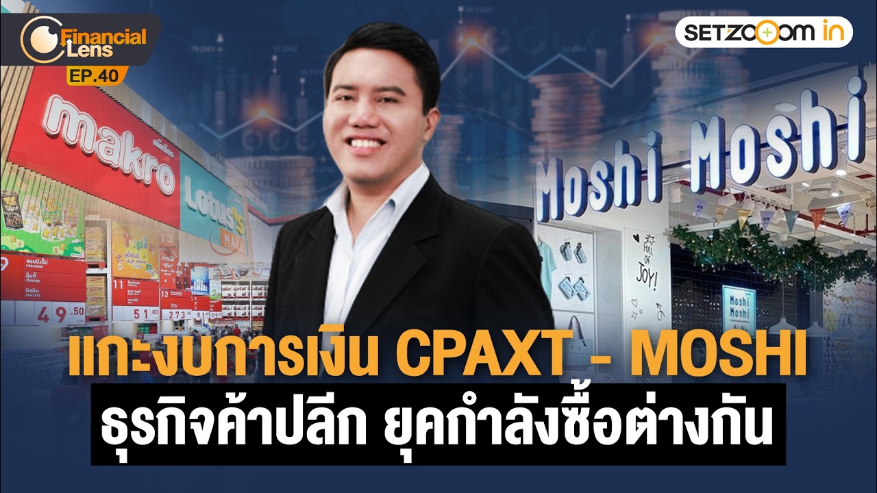 แกะงบการเงิน CPAXT-MOSHI: ธุรกิจค้าปลีก ยุคกำลังซื้อต่างกัน | Financial Lens EP40 [17/2/26]