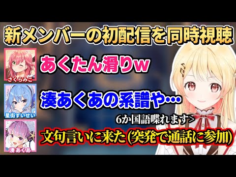 エゴサで噂されていることを知り､突発で通話に参加するあくたん【音乃瀬奏/星街すいせい/さくらみこ/白上フブキ/湊あくあ】