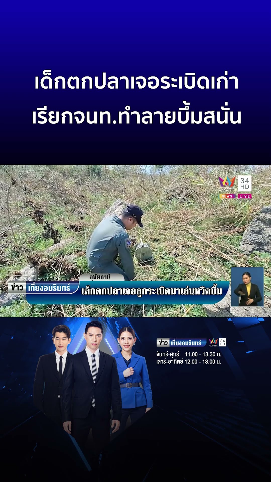 เด็กตกปลาเจอระเบิดเก่า เรียกจนท ทำลายบึ้มสนั่น | ข่าวเที่ยงอมรินทร์