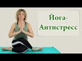 Йога-Антистресс (Antistress Yoga)
