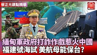 【蔡正元觀點精華】緬甸內戰軍政府守不住 打詐作戲惹火上身 中國成若開軍神秘力量？｜#寰宇新聞 #環球大戰線 @globalnewstw