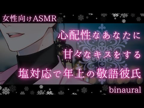 【女性向けボイス】塩対応の年上敬語彼氏は心配性のあなたに甘々キスがしたい【バイノーラルASMR】