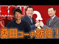 【激白】斉藤和巳が語る！桑田さん巨人コーチ就任と指導論について