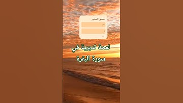 ملخص سوره البقرة في كلمتين #المصحف 2025