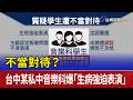 不當對待？ 台中某私中音樂科爆「生病強迫表演」