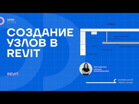 Как сделать узел в ревит