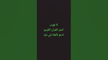 لا تهرب انشر القران الكريم