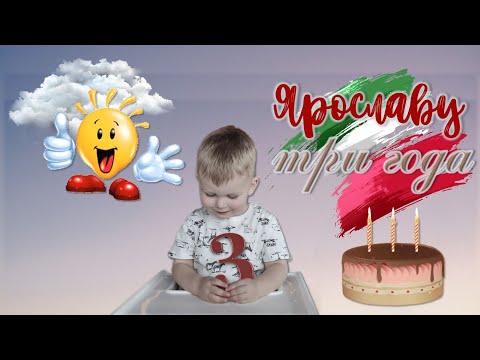Ярославу 3 года Видео сувенир