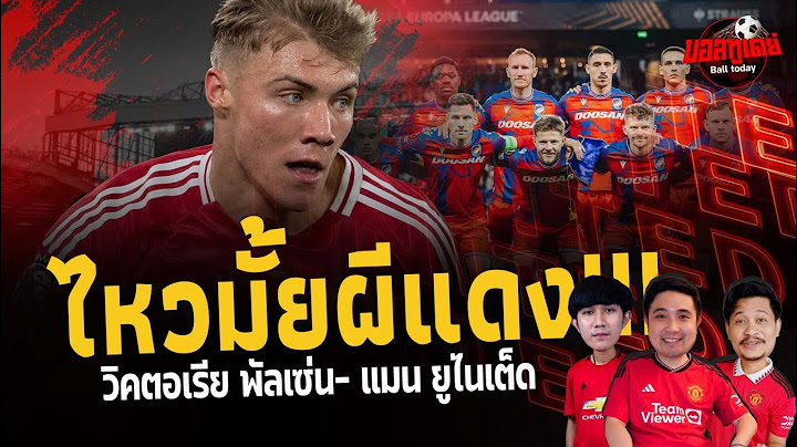 ยูโรป้าลีก บุกเยือน วิคตอเรีย พัลเซ่น ไหวมั้ยแมนฯ ยูไนเต็ด ???