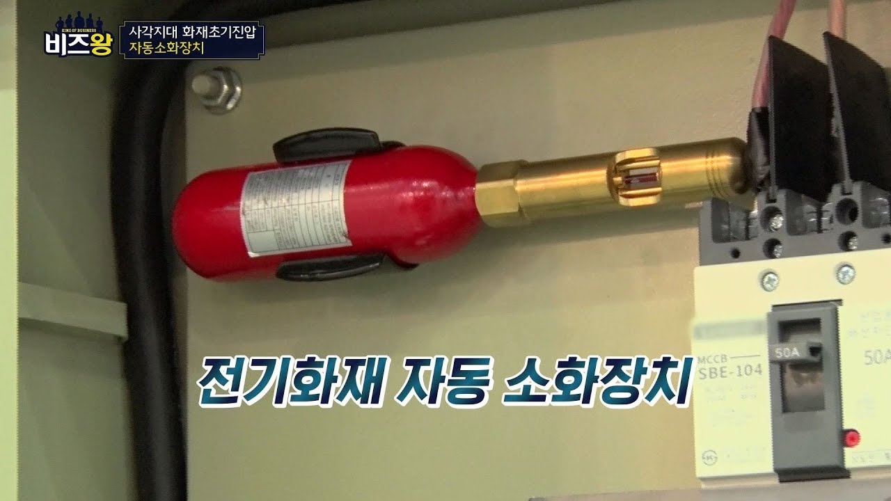 [비즈왕] 창창한 - 획기적인 화재초기진압 솔루션 '자동소화장치'