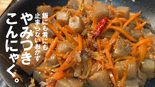 炒め物（こんにゃくとにんじんの炒め物）｜くまの限界食堂さんのレシピ書き起こし