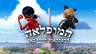 Miraculous Ladybug Season 4 intro Hebrew (Fanmade by Noam)‎
