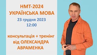 Консультація + тренінг від Олександра АВРАМЕНКА «НМТ-2024: українська мова»