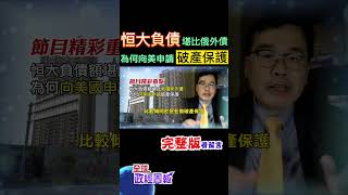 恒大負債總額堪比俄羅斯外債，相當驚悚!為何此時申請破產保護?而且是向美國申請? #shorts #中天財經 #全球政經周報 @中天財經頻道CtiFinance