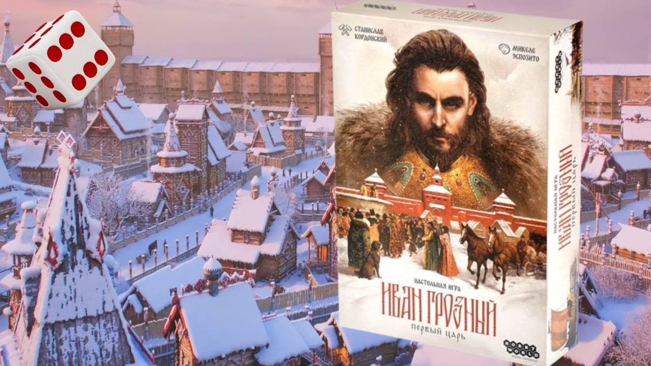 Иван Грозный: Первый царь I Играем в настольную игру. - YouTube
