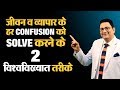जीवन व व्यापार के हर Confusion को Solve करने  के दो विश्वविख्यात तरीके | Dr. Ujjwal Patni | No. 162