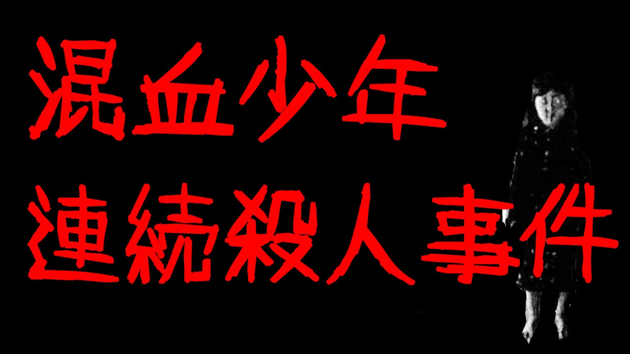 閲覧注意 混血少年連続殺人事件 極悪非道 怖い動画 Youtube 閲覧注意 混血少年連続殺人事件 極悪非道 怖い動画 Youtube