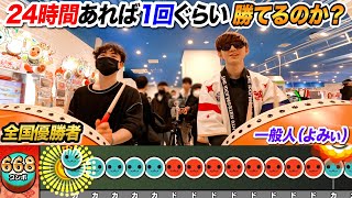 【太鼓の達人】24時間全国優勝者に挑戦し続ければ一般人でも1回ぐらいは勝てるのか？ よみぃVSはる～～ん【幽玄ノ乱,D’s Adventure Note,エンジェルドリーム...】