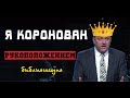 Как короновали пастора Дмитрия Шатрова